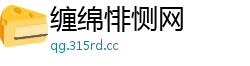 缠绵悱恻网